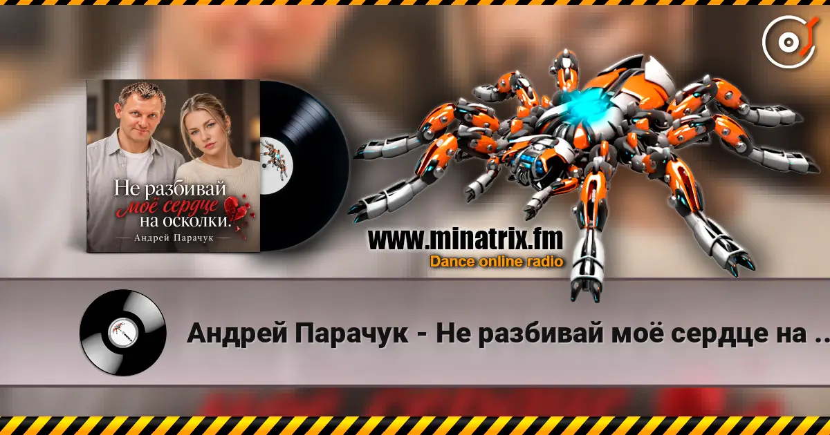 Андрей Парачук - Не разбивай моё сердце на осколки 高品质在线收听 | Minatrix.FM