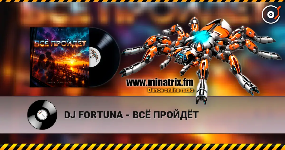 DJ FORTUNA - ВСЁ ПРОЙДЁТ 高品质在线收听 | Minatrix.FM