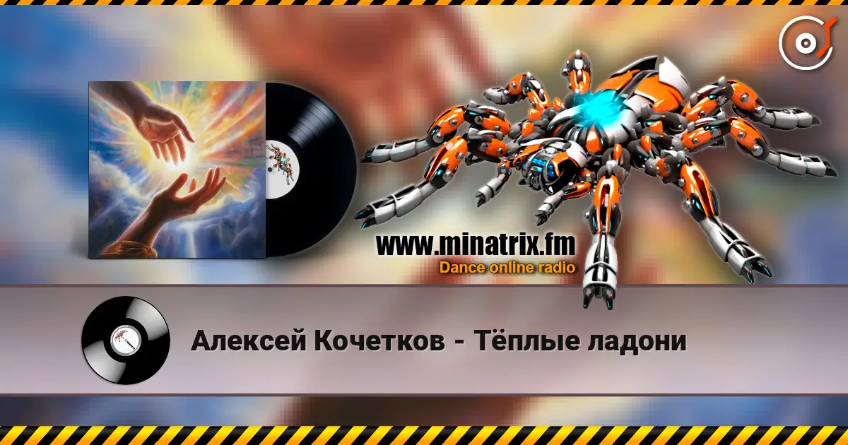 Алексей Кочетков - Тёплые ладони 高品质在线收听 | Minatrix.FM