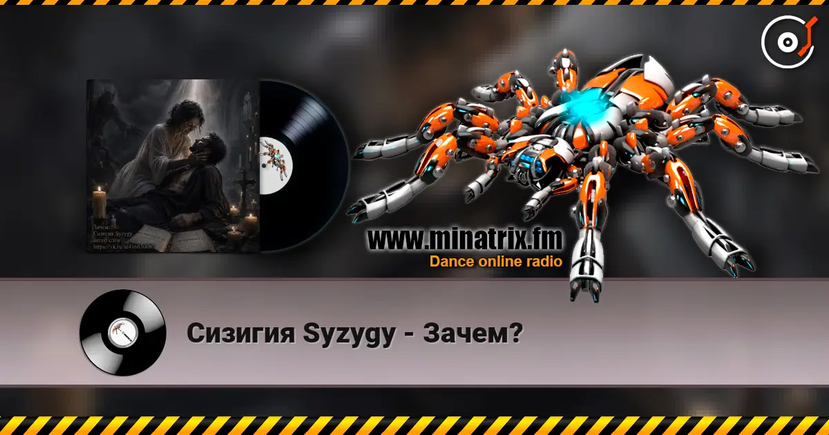 Сизигия Syzygy - Зачем? 高品质在线收听 | Minatrix.FM