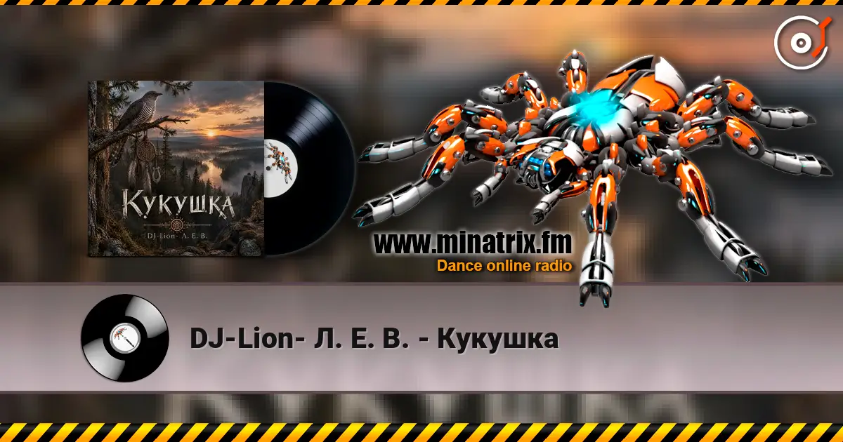 DJ-Lion- Л. Е. В. - Кукушка 高品质在线收听 | Minatrix.FM