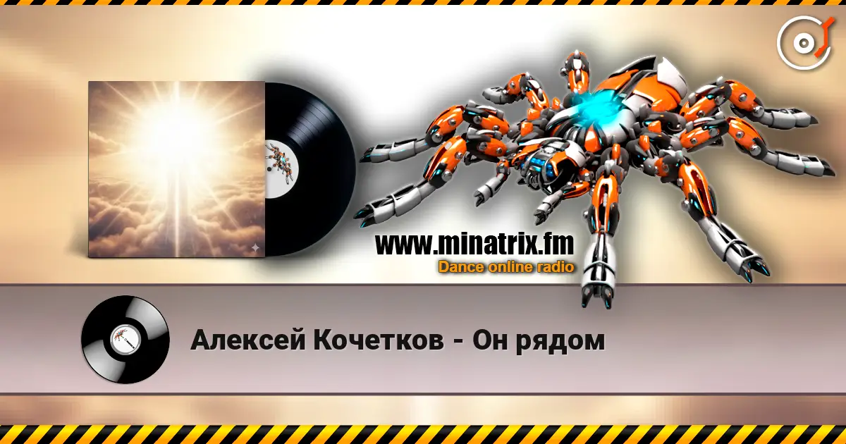 Алексей Кочетков - Он рядом 高品质在线收听 | Minatrix.FM