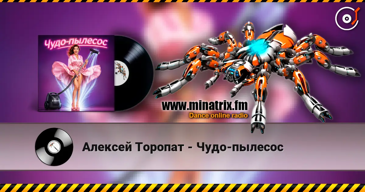 Алексей Торопат - Чудо-пылесос 高品质在线收听 | Minatrix.FM