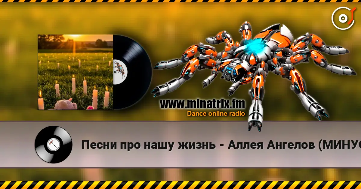 Песни про нашу жизнь - Аллея Ангелов (МИНУС) 高品质在线收听 | Minatrix.FM