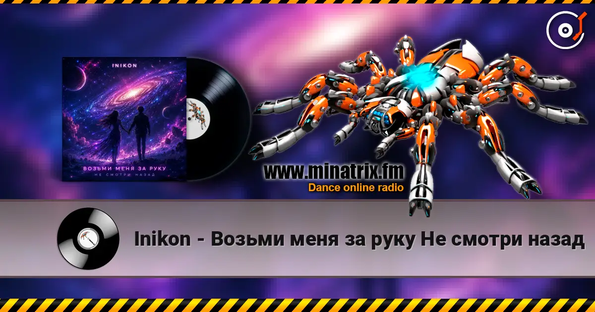 Inikon - Возьми меня за руку Не смотри назад 高品质在线收听 | Minatrix.FM
