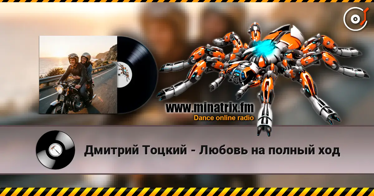 Дмитрий Тоцкий - Любовь на полный ход 高品质在线收听 | Minatrix.FM