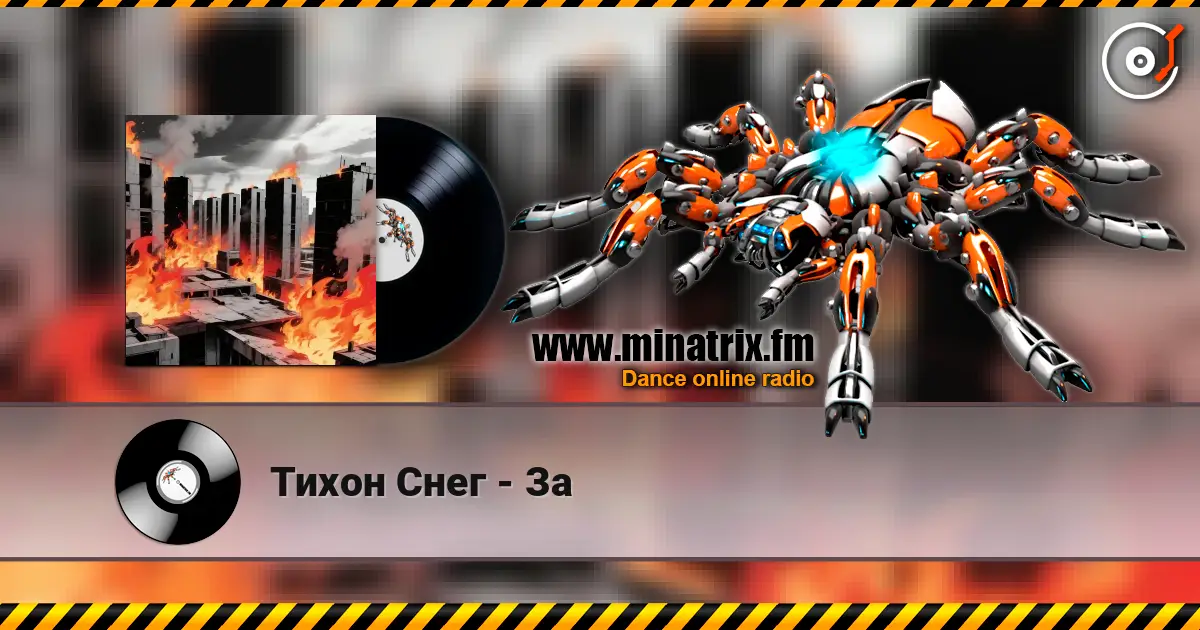 Тихон Снег - За 高品质在线收听 | Minatrix.FM