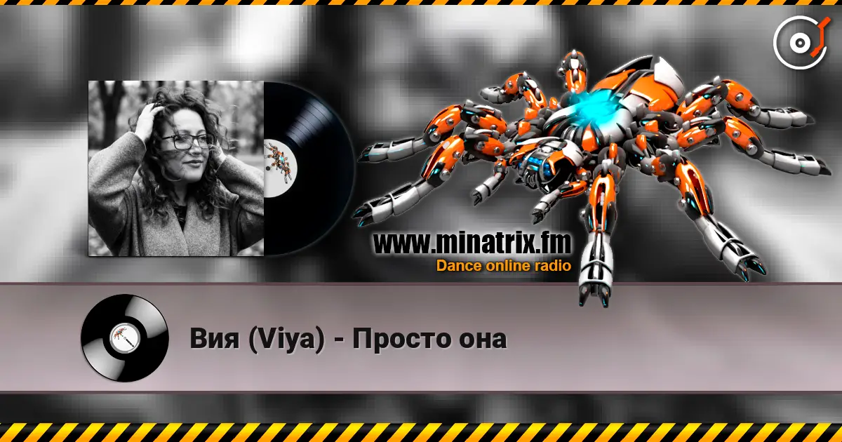 Вия (Viya) - Просто она 高品质在线收听 | Minatrix.FM