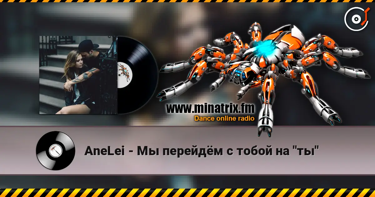 AneLei - Мы перейдём с тобой на "ты" 高品质在线收听 | Minatrix.FM