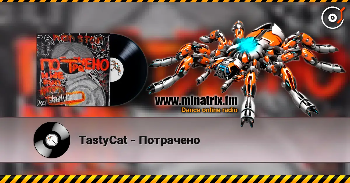 TastyCat - Потрачено 高品质在线收听 | Minatrix.FM