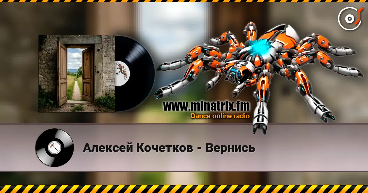 Алексей Кочетков - Вернись 高品质在线收听 | Minatrix.FM