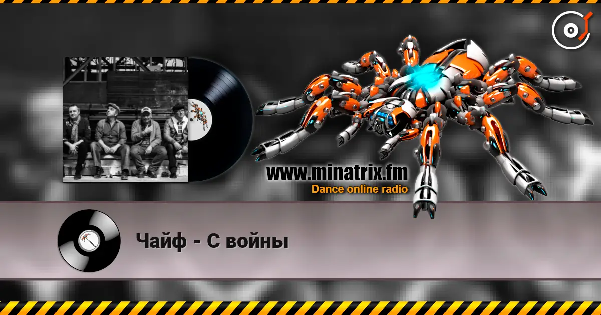 Чайф - С войны 高品质在线收听 | Minatrix.FM