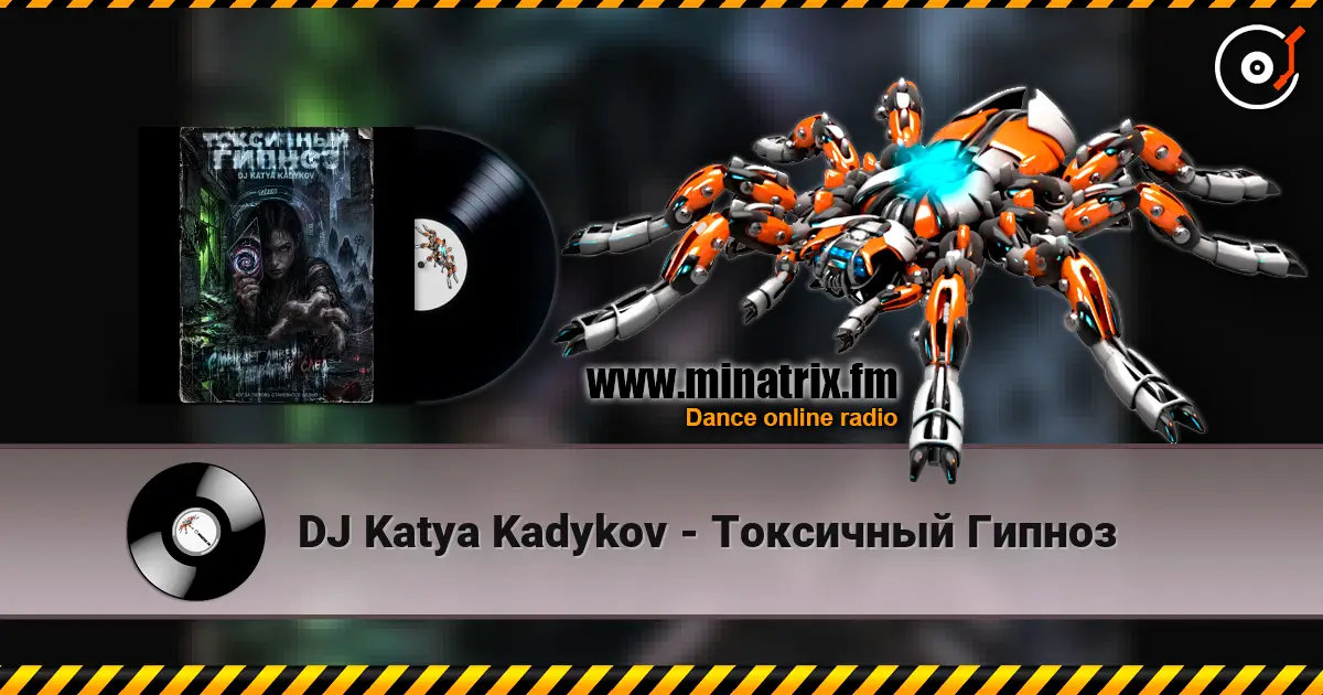 DJ Katya Kadykov - Токсичный Гипноз 高品质在线收听 | Minatrix.FM
