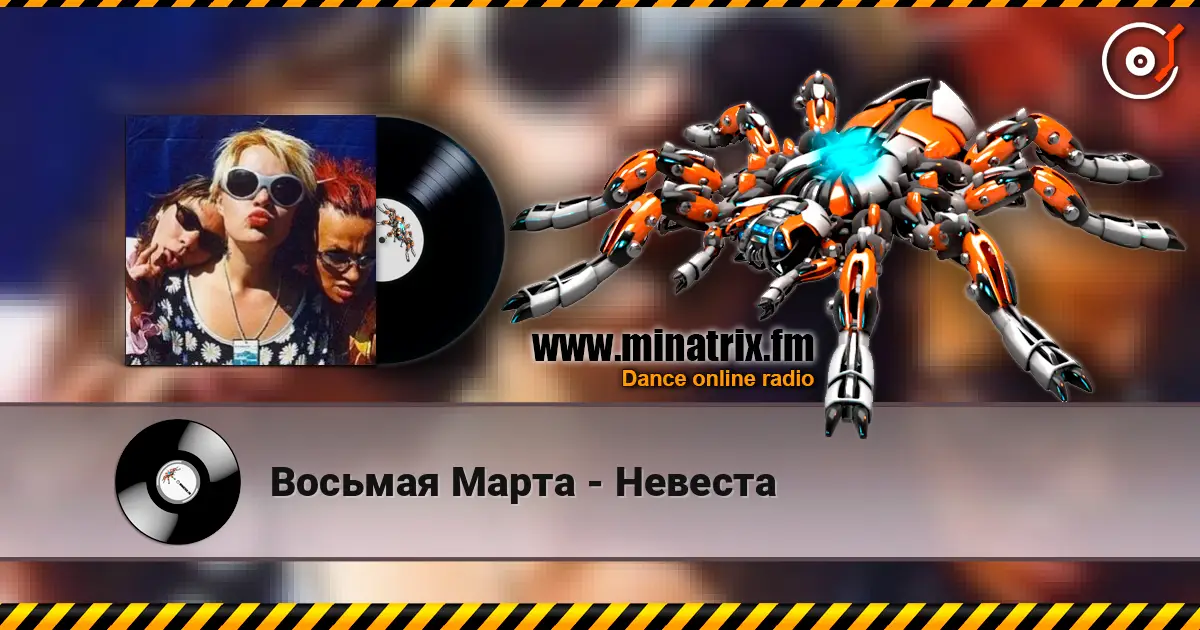 Восьмая Марта - Невеста 高品质在线收听 | Minatrix.FM