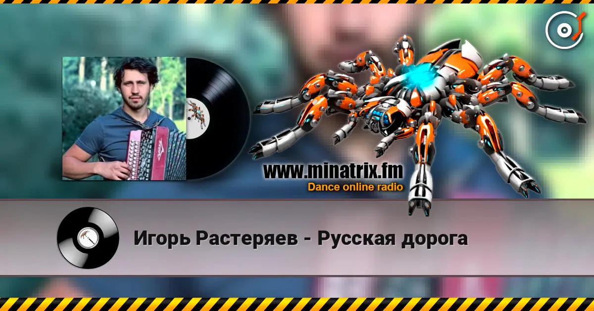 Игорь Растеряев - Русская дорога 高品质在线收听 | Minatrix.FM