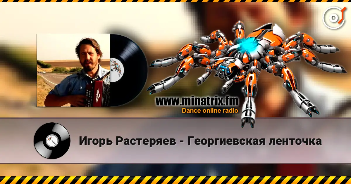 Игорь Растеряев - Георгиевская ленточка 高品质在线收听 | Minatrix.FM