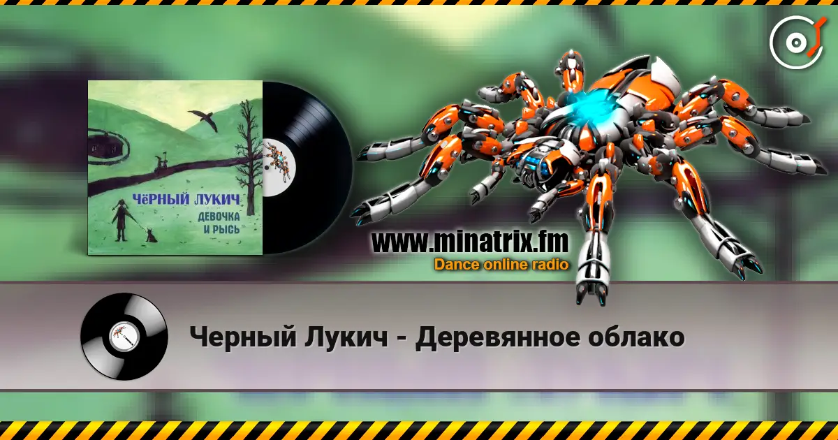 Черный Лукич - Деревянное облако 高品质在线收听 | Minatrix.FM