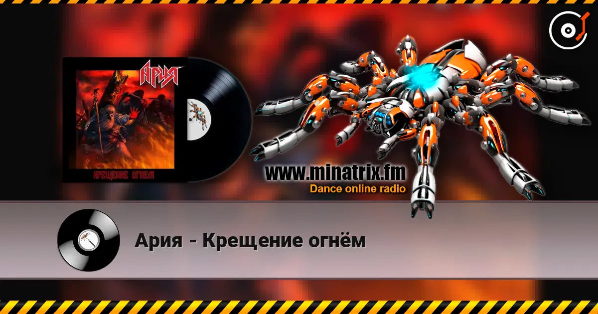 Ария - Крещение огнём 高品质在线收听 | Minatrix.FM