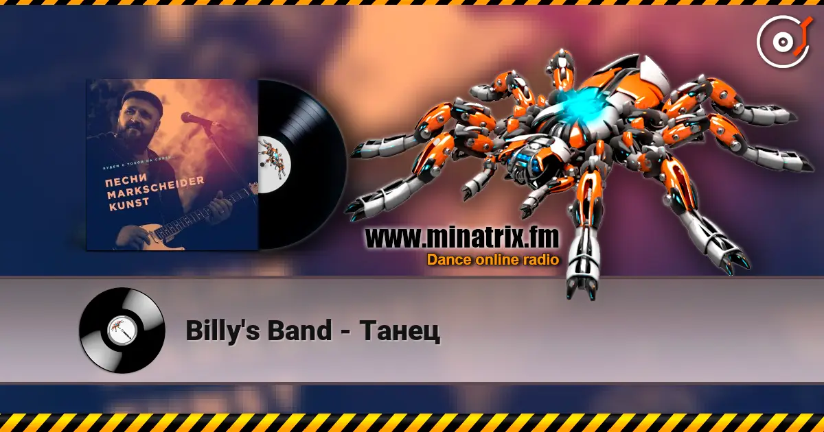 Billy's Band - Танец 高品质在线收听 | Minatrix.FM