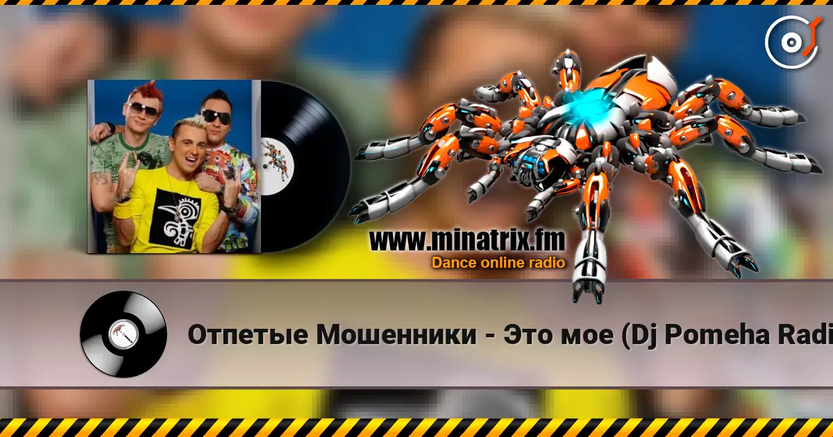 Отпетые Мошенники - Это мое (Dj Pomeha Radio Mix) 高品质在线收听 | Minatrix.FM