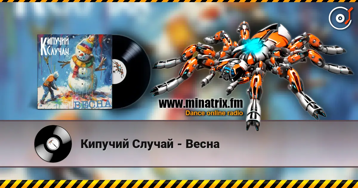 Кипучий Случай - Весна 高品质在线收听 | Minatrix.FM