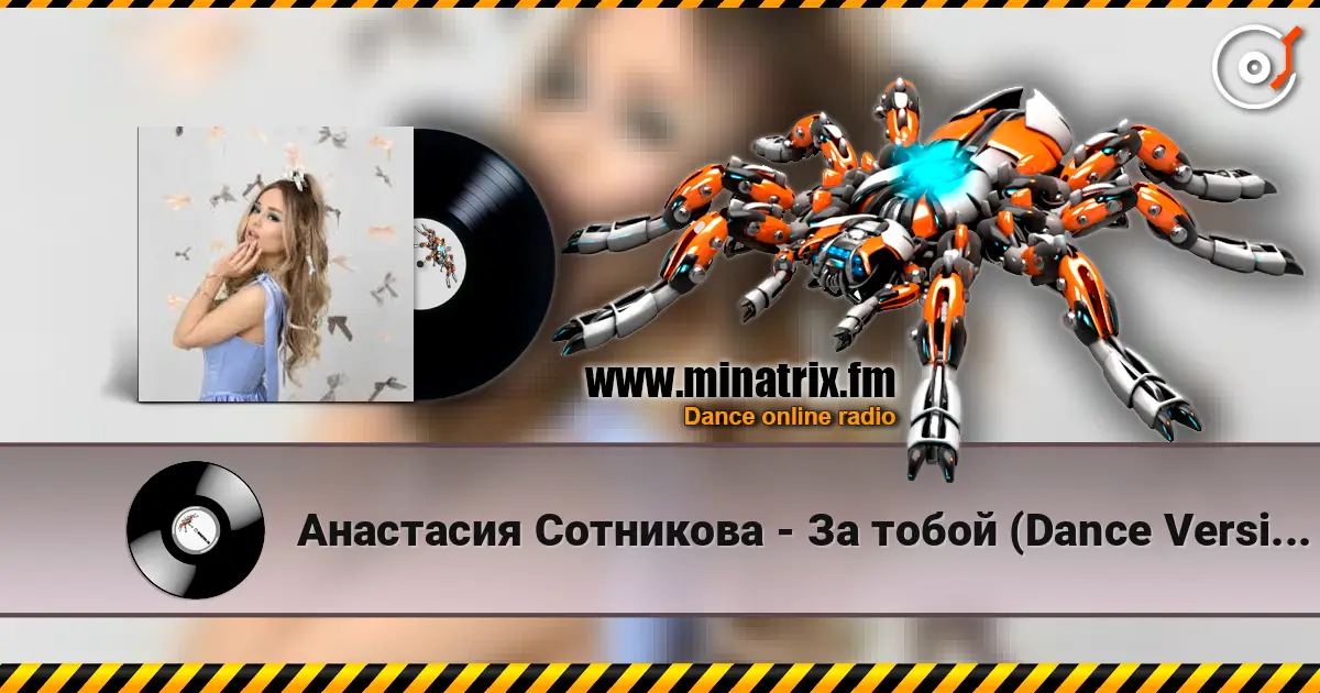 Анастасия Сотникова - За тобой (Dance Version) 高品质在线收听 | Minatrix.FM