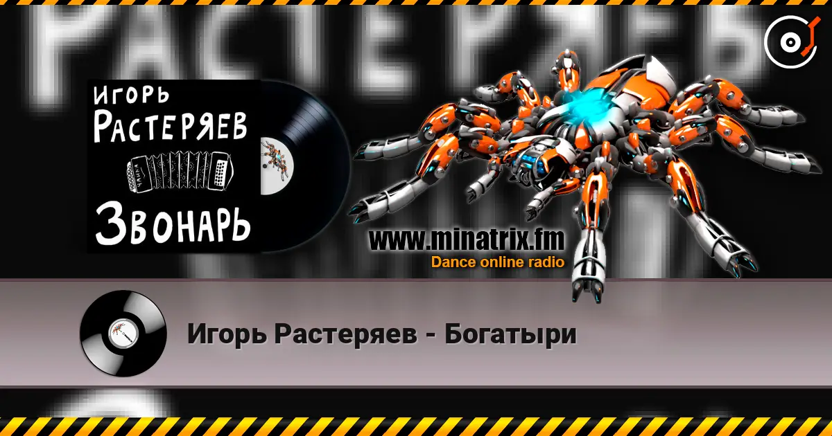 Игорь Растеряев - Богатыри 高品质在线收听 | Minatrix.FM