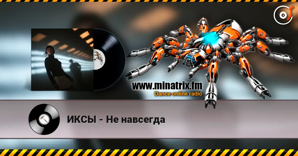 ИКСЫ - Не навсегда 高品质在线收听 | Minatrix.FM