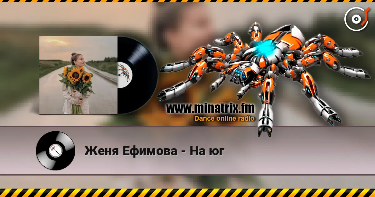Женя Ефимова - На юг 高品质在线收听 | Minatrix.FM