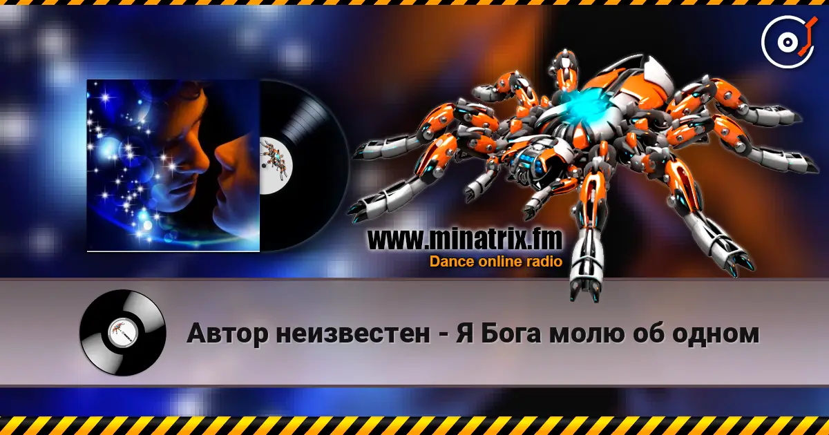 Автор неизвестен - Я Бога молю об одном 高品质在线收听 | Minatrix.FM
