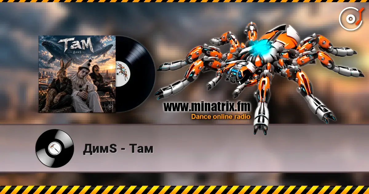 ДимS - Там 高品质在线收听 | Minatrix.FM