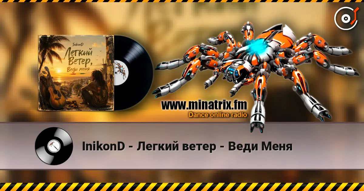 InikonD - Легкий ветер - Веди Меня 高品质在线收听 | Minatrix.FM