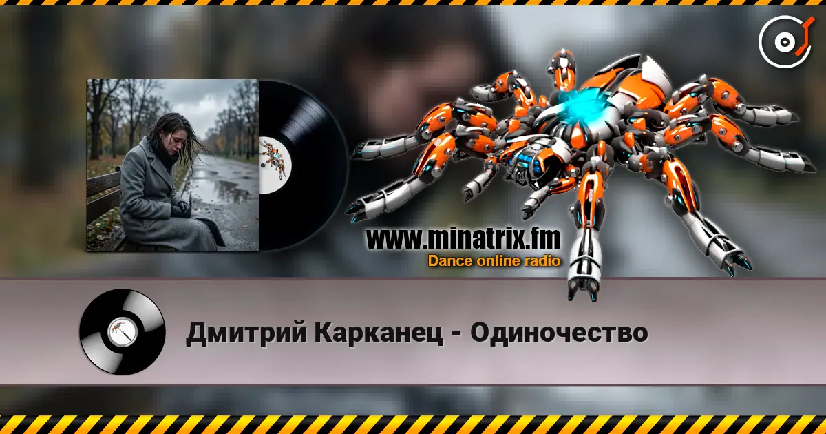 Дмитрий Карканец - Одиночество 高品质在线收听 | Minatrix.FM