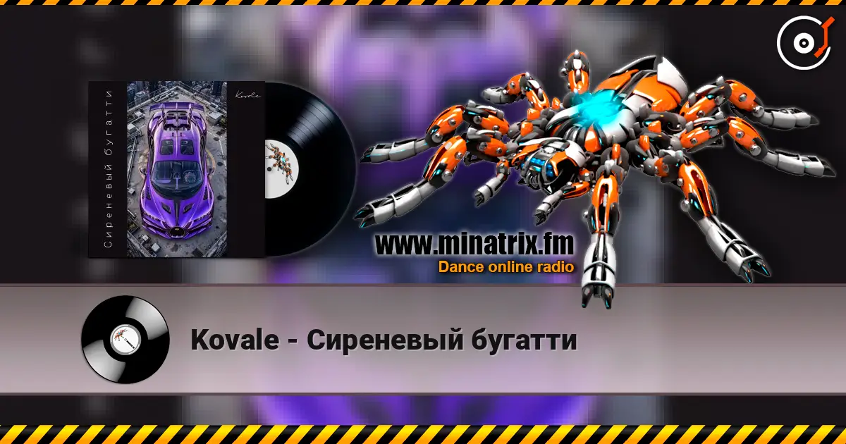 Kovale - Сиреневый бугатти 高品质在线收听 | Minatrix.FM