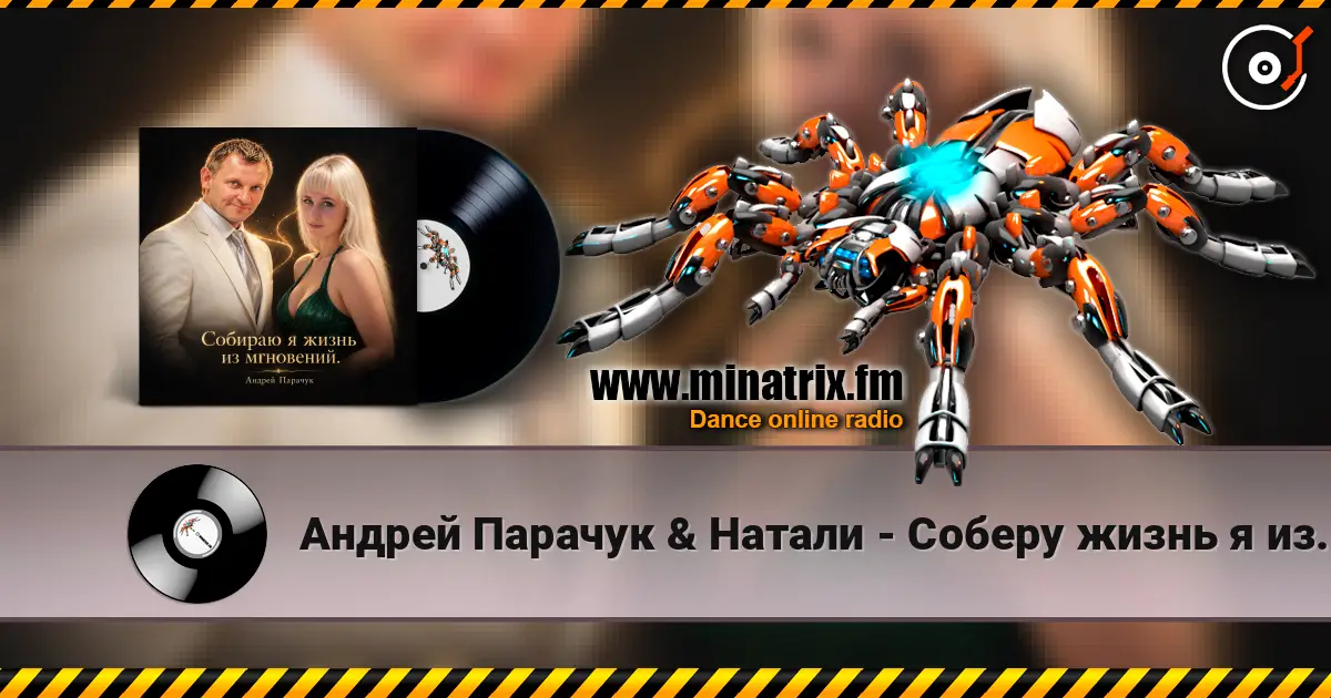 Андрей Парачук & Натали - Соберу жизнь я из мгновений 高品质在线收听 | Minatrix.FM