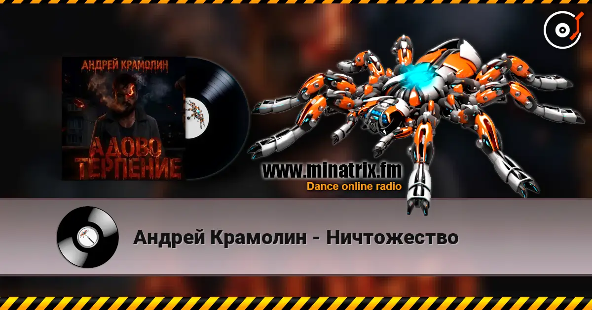 Андрей Крамолин - Ничтожество 高品质在线收听 | Minatrix.FM