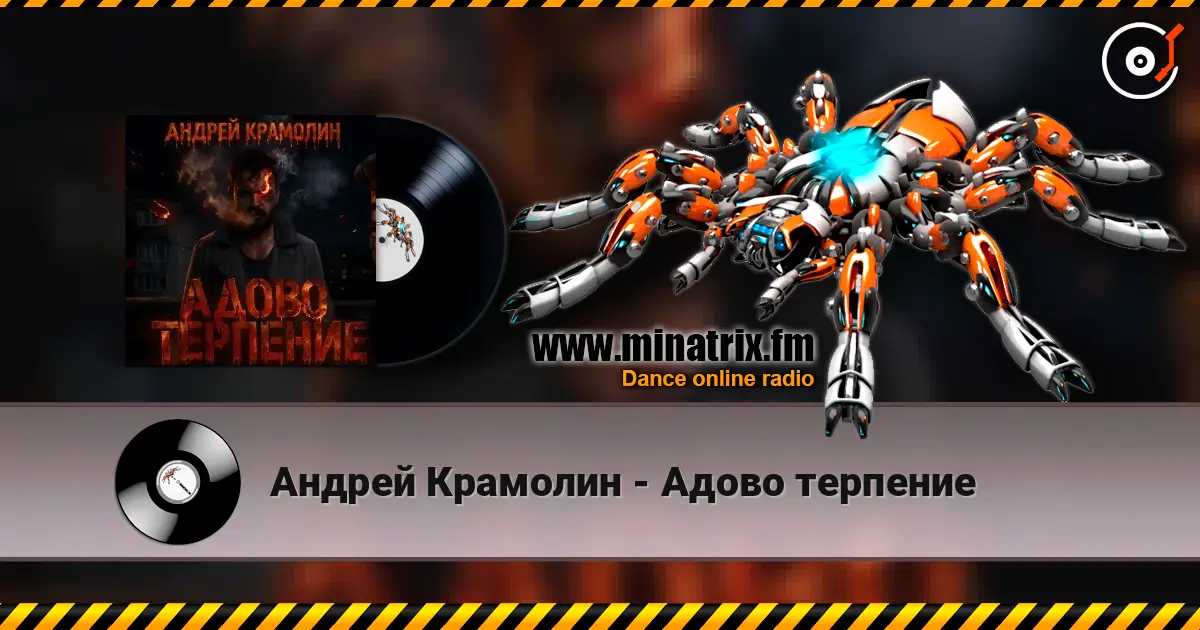 Андрей Крамолин - Адово терпение 高品质在线收听 | Minatrix.FM