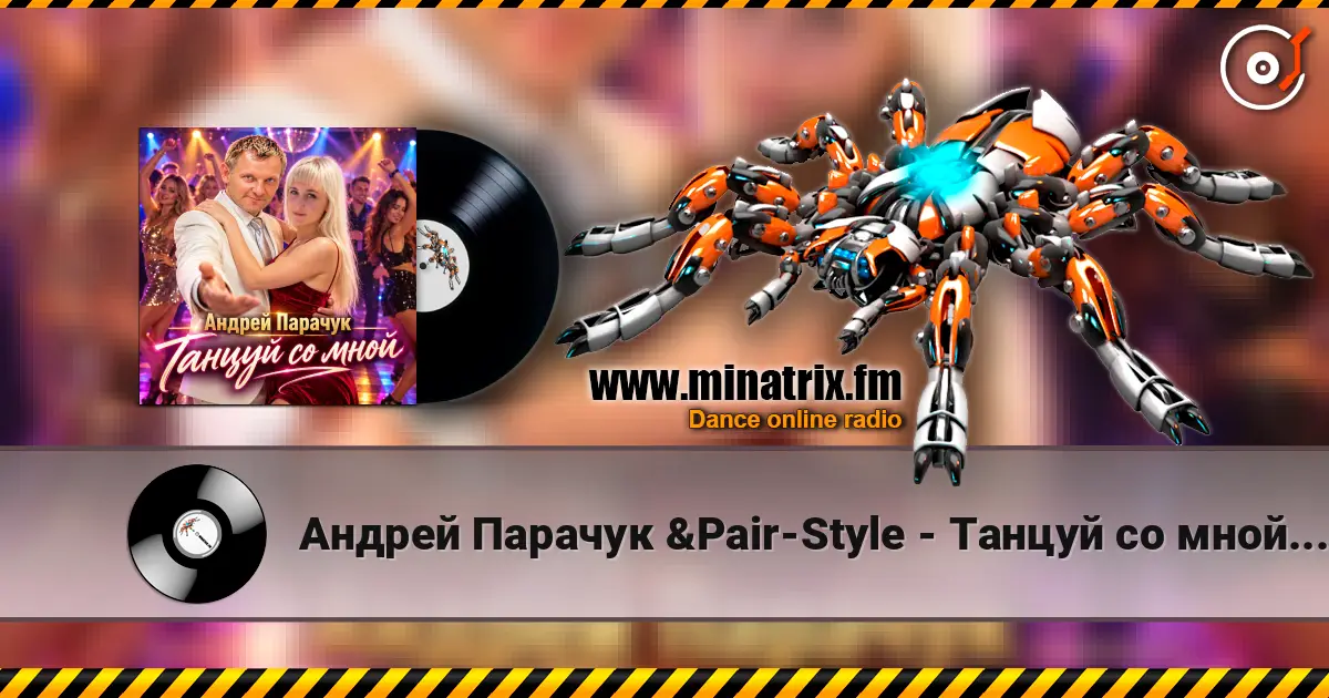 Андрей Парачук &Pair-Style - Танцуй со мной, любимая 高品质在线收听 | Minatrix.FM