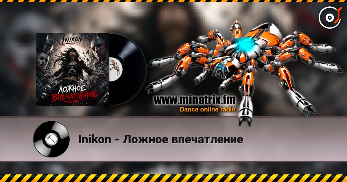 Inikon - Ложное впечатление 高品质在线收听 | Minatrix.FM