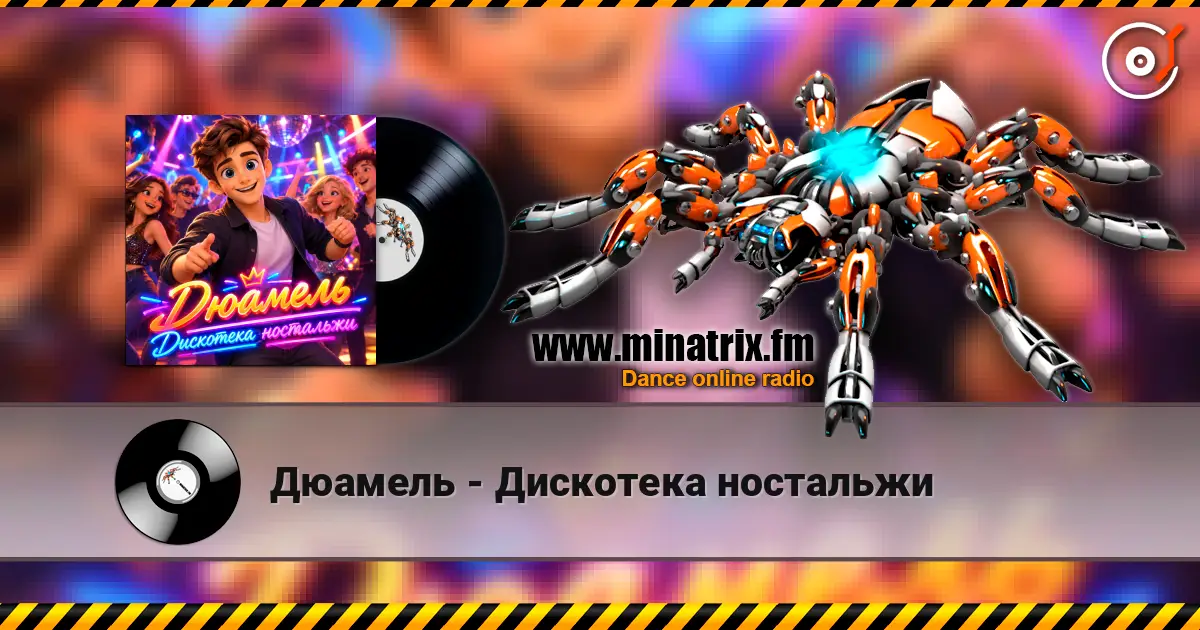 Дюамель - Дискотека ностальжи 高品质在线收听 | Minatrix.FM