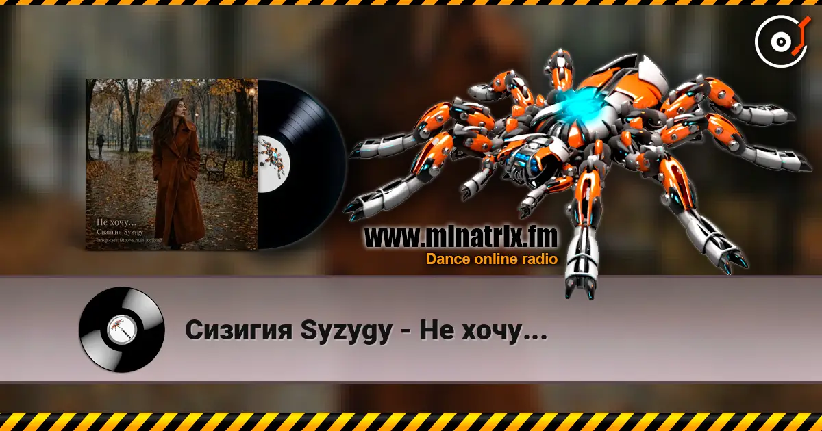 Сизигия Syzygy - Не хочу... слухати онлайн у високій якості | Minatrix.FM