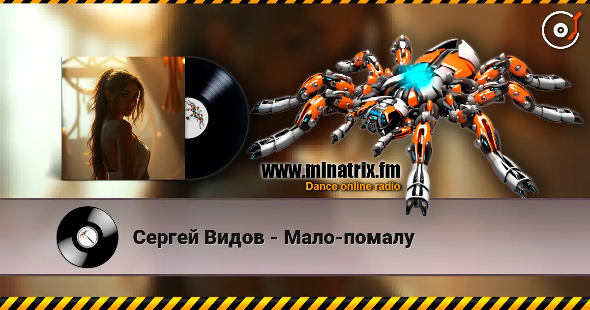 Сергей Видов - Мало-помалу 高品质在线收听 | Minatrix.FM