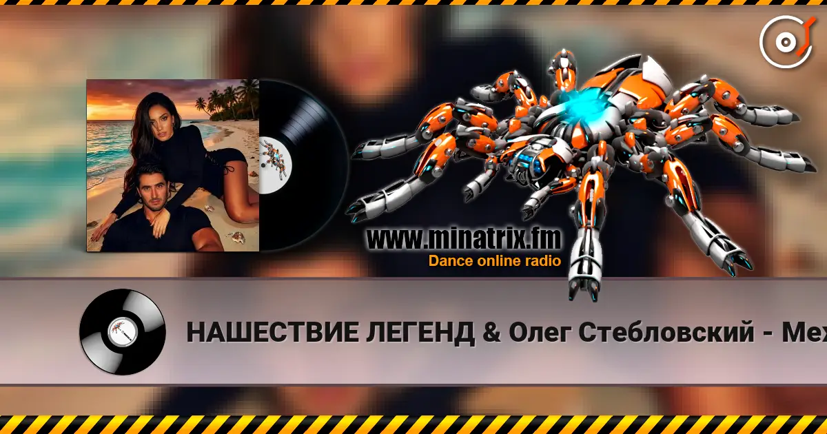 НАШЕСТВИЕ ЛЕГЕНД & Олег Стебловский - Между Звёзд - Indie pop 高品质在线收听 | Minatrix.FM