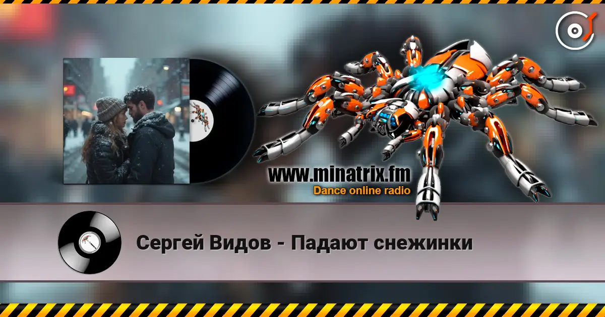Сергей Видов - Падают снежинки 高品质在线收听 | Minatrix.FM