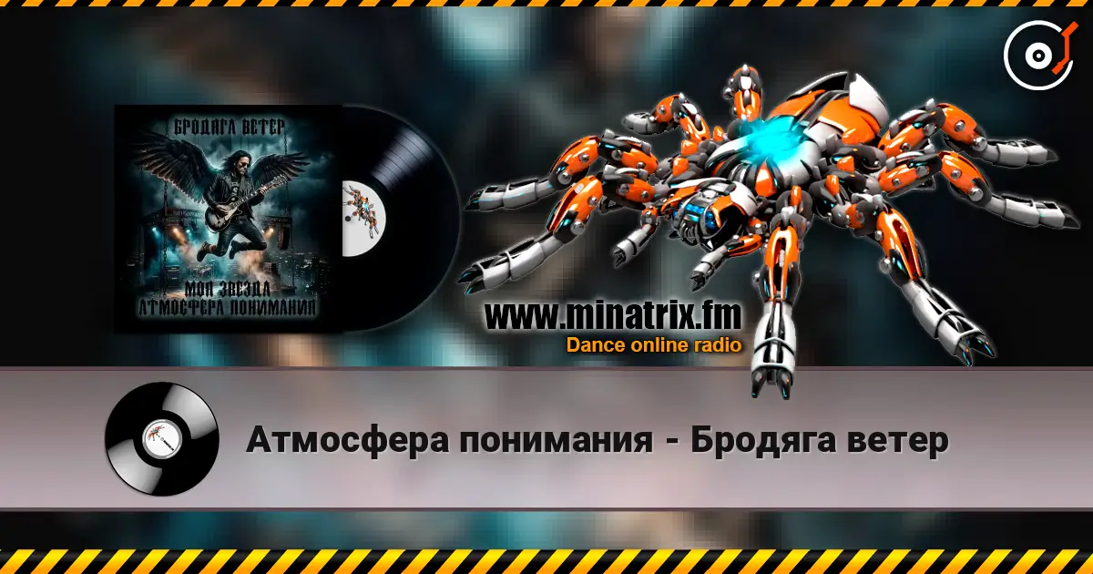 Атмосфера понимания - Бродяга ветер 高品质在线收听 | Minatrix.FM