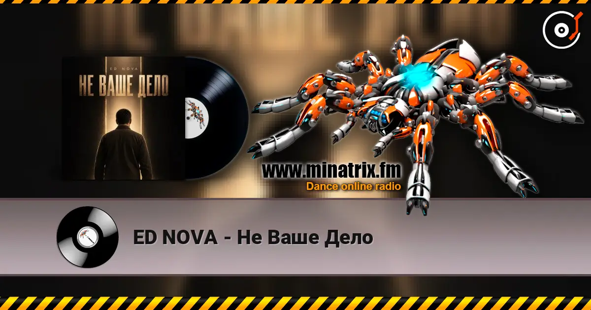ED NOVA - Не Ваше Дело 高品质在线收听 | Minatrix.FM