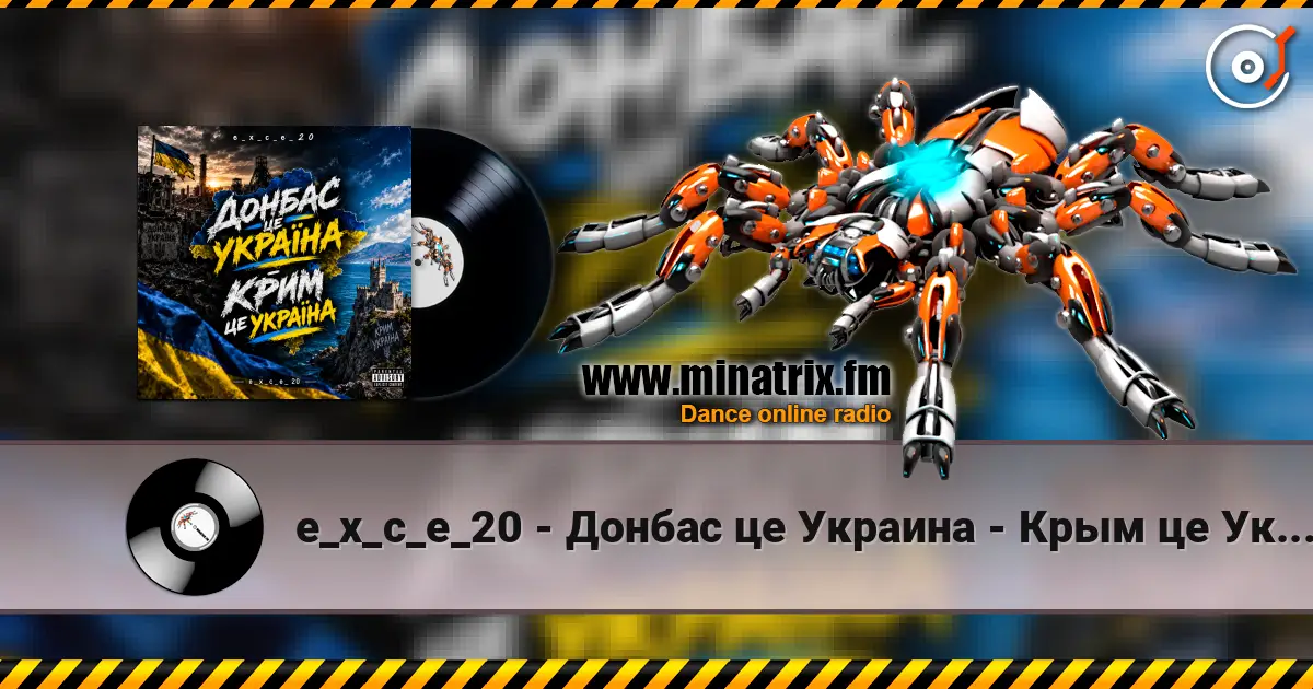 e_x_c_e_20 - Донбас це Украина - Крым це Украина 🇺🇦 高品质在线收听 | Minatrix.FM