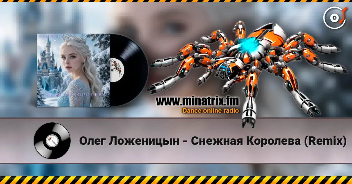 Олег Ложеницын - Снежная Королева (Remix) 高品质在线收听 | Minatrix.FM