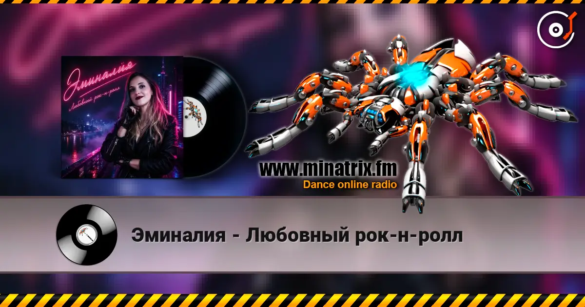 Эминалия - Любовный рок-н-ролл 高品质在线收听 | Minatrix.FM
