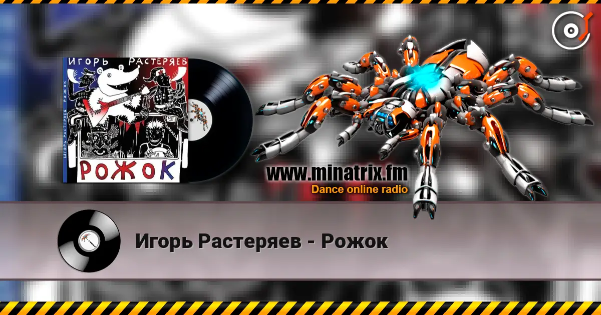 Игорь Растеряев - Рожок 高品质在线收听 | Minatrix.FM